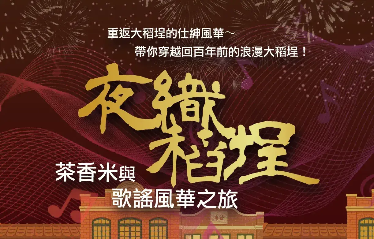 夜織稻埕主視覺