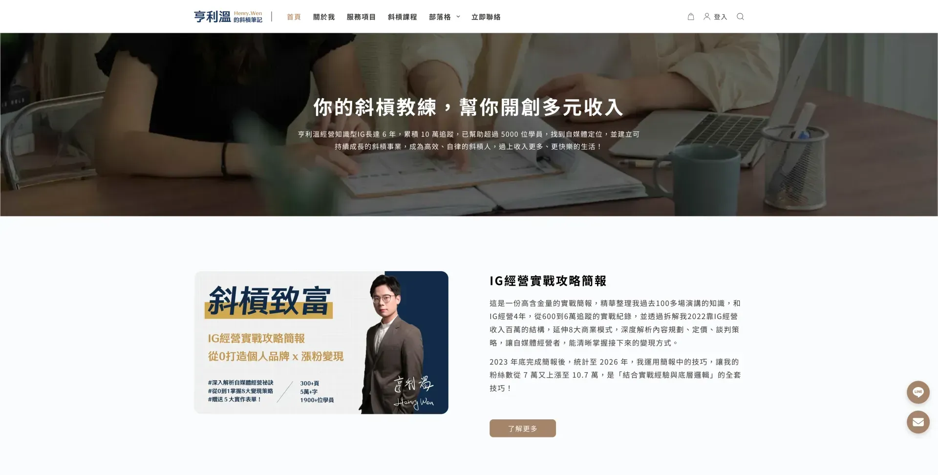 亨利溫的斜槓筆記——10 萬粉絲、5,000 學員的自媒體斜槓教練