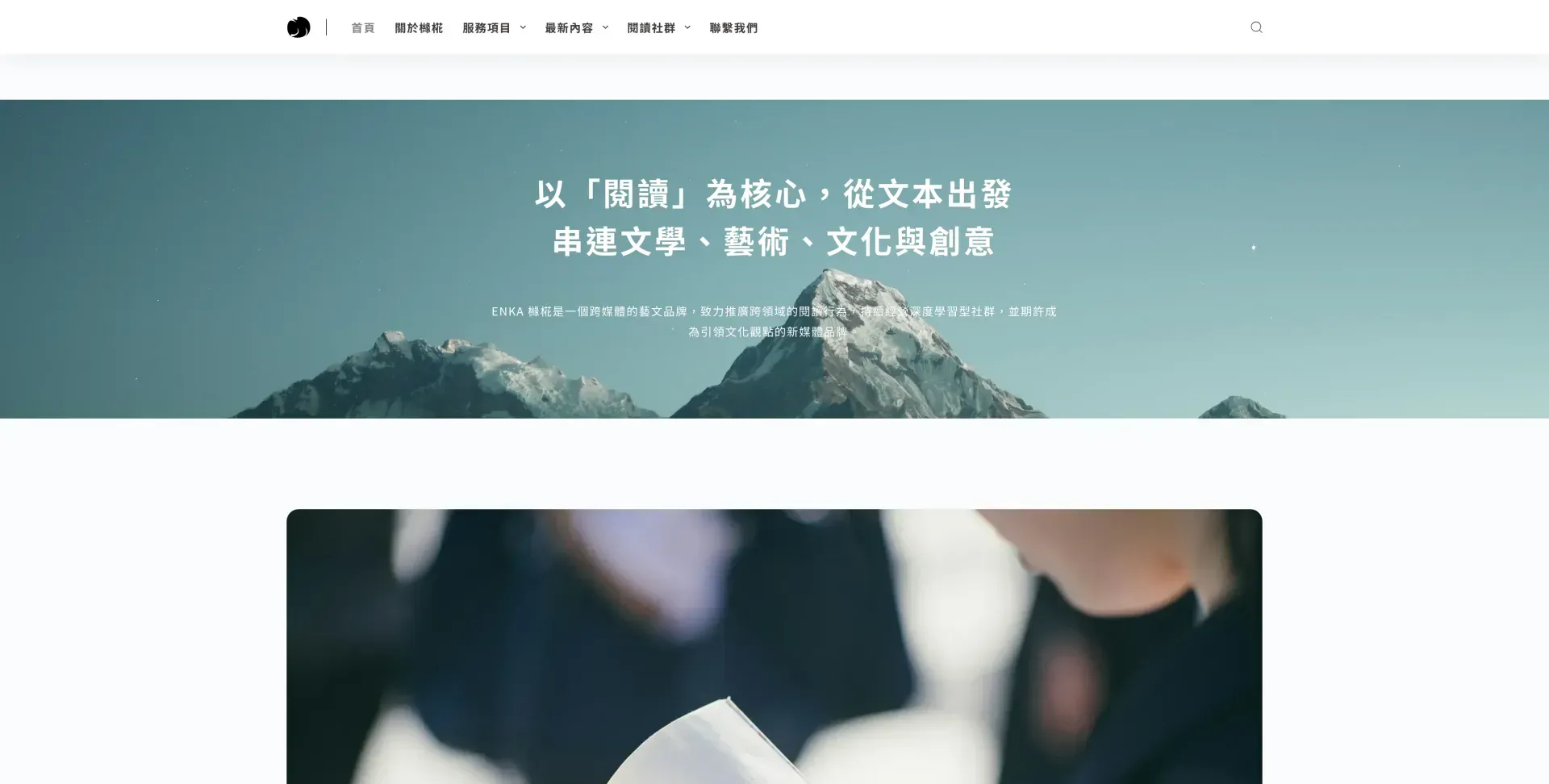 ENKA 櫞椛——以閱讀為核心的跨媒體藝文品牌