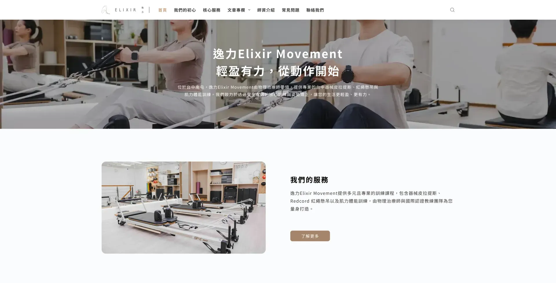 逸力 Elixir Movement Studio——物理治療師主導的動作訓練工作室