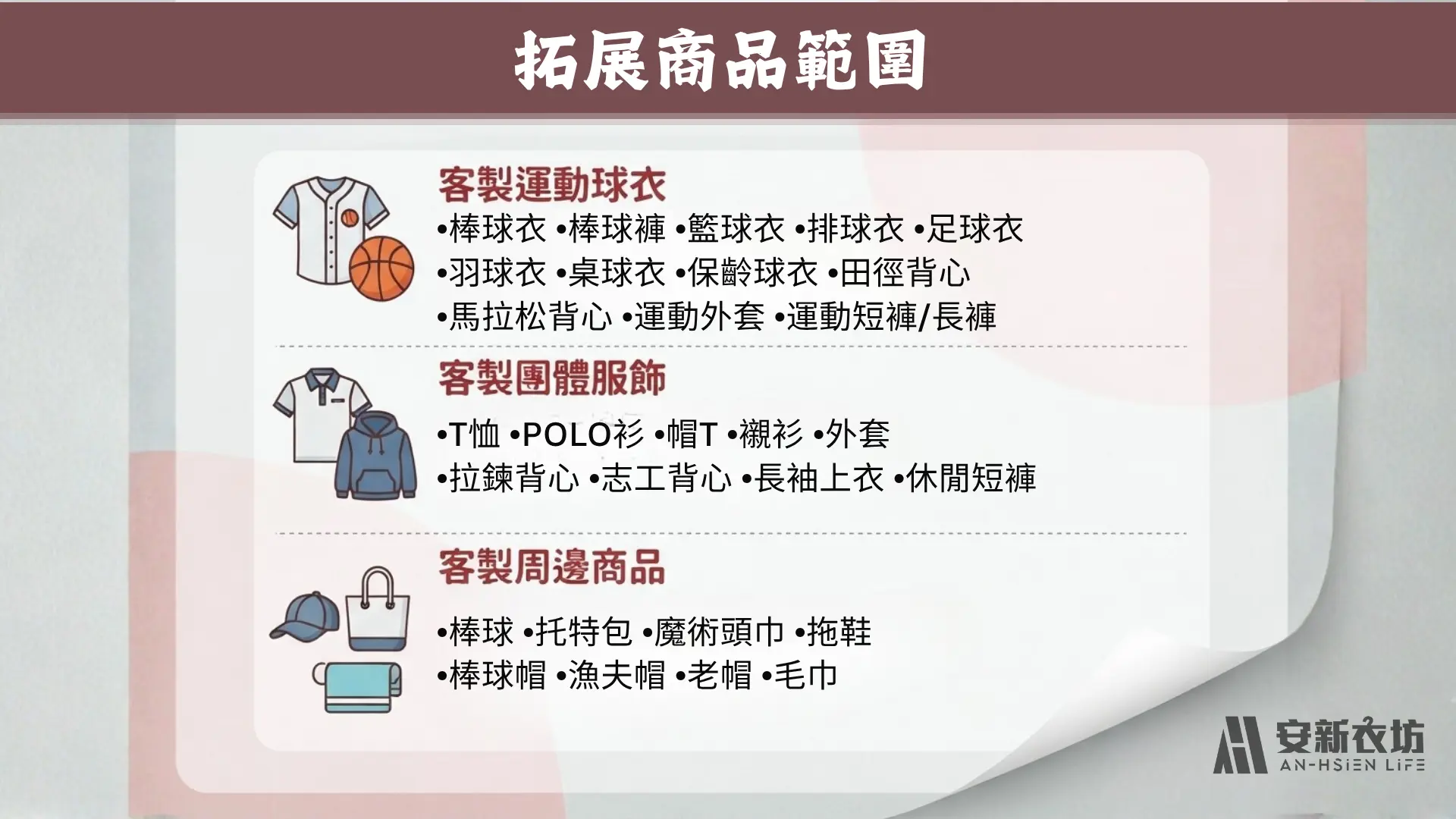 安新衣坊客製運動球衣、團體服飾與周邊商品範圍